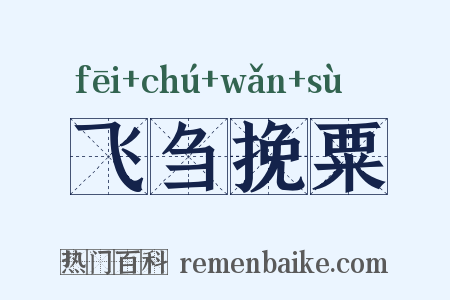 飞刍挽粟是什么意思的图片